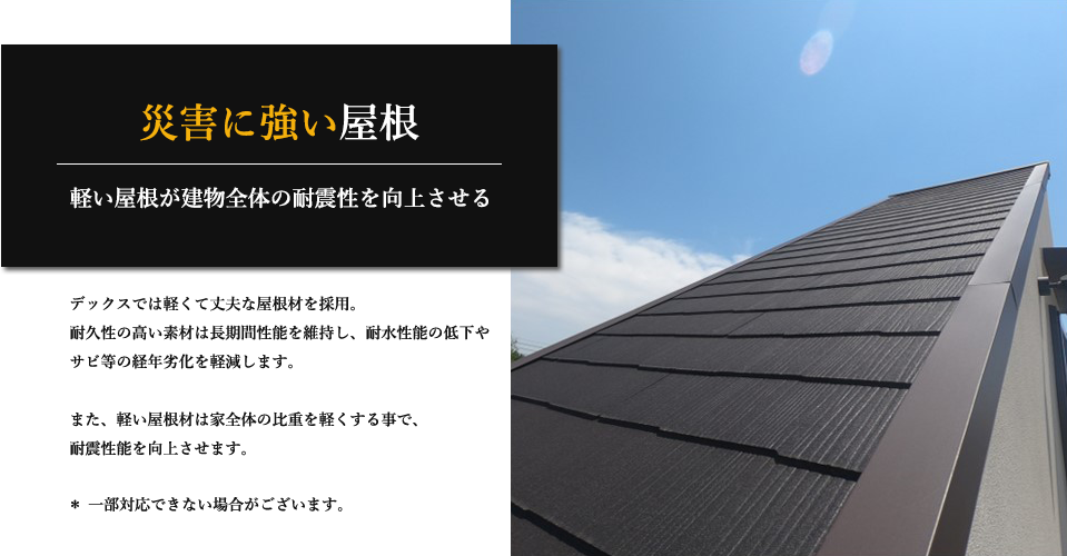 災害に強い屋根 軽い屋根が建物全体の耐震性を向上させる
