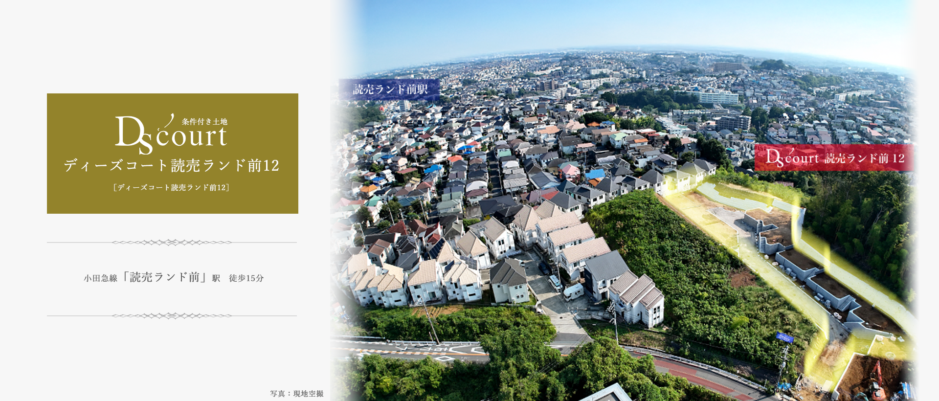 条件付き土地】ディーズコート読売ランド前12 – デックス株式会社